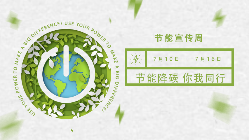 三水智能化，節(jié)能宣傳周，節(jié)能降碳，綠色發(fā)展，低碳生活
