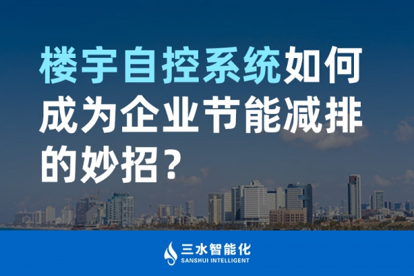 樓宇自控系統(tǒng)如何成為企業(yè)節(jié)能減排的妙招？