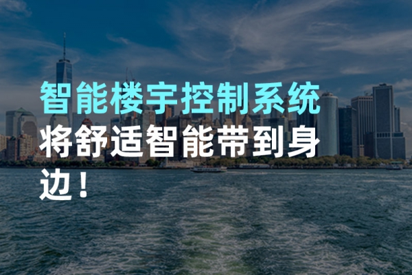 構建智能樓宇自動化控制圖景！