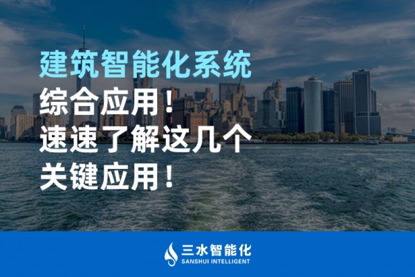 建筑智能化系統(tǒng)綜合應用！