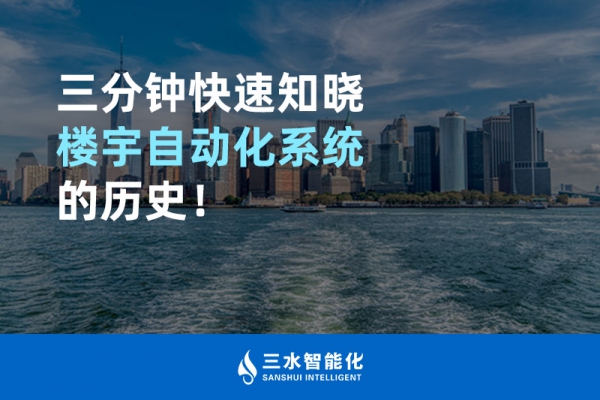 三分鐘快速知曉樓宇自動化系統(tǒng)的歷史！