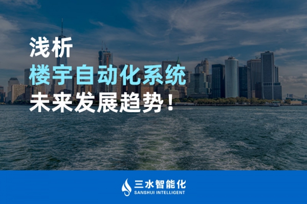 淺析樓宇自動化系統(tǒng)未來發(fā)展趨勢！