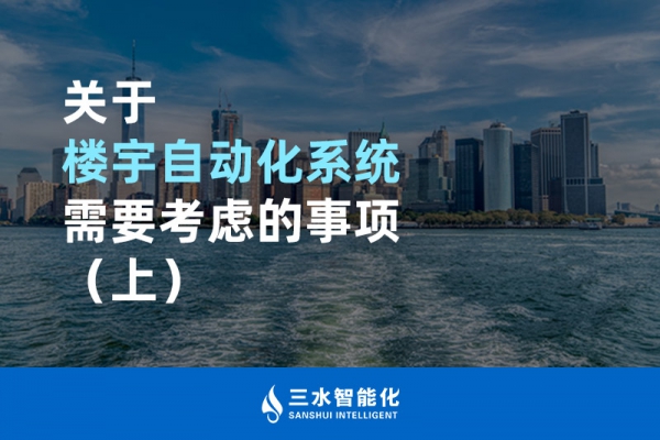 關(guān)于樓宇自動化系統(tǒng)需要考慮的事項(xiàng)（上）