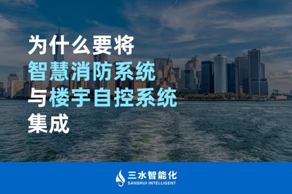 為什么要將智慧消防系統(tǒng)與樓宇自控系統(tǒng)BAS集成？