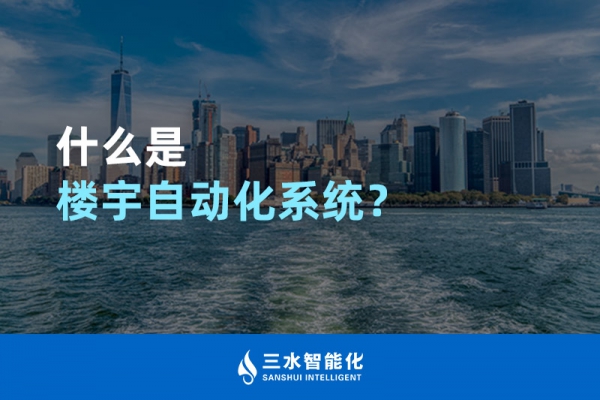 什么是樓宇自動化系統(tǒng)？