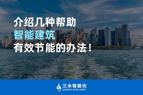 介紹幾種幫助智能建筑進(jìn)行能源管理的辦法！