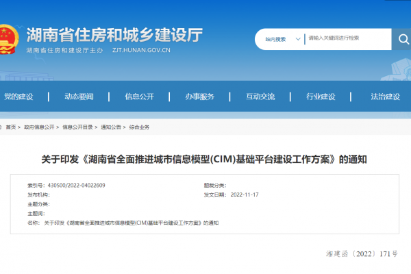 湖南省全面推進(jìn)城市信息模型(CIM)基礎(chǔ)平臺(tái)建設(shè)工作方案！