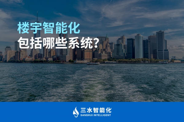 樓宇智能化包括哪些系統(tǒng)？