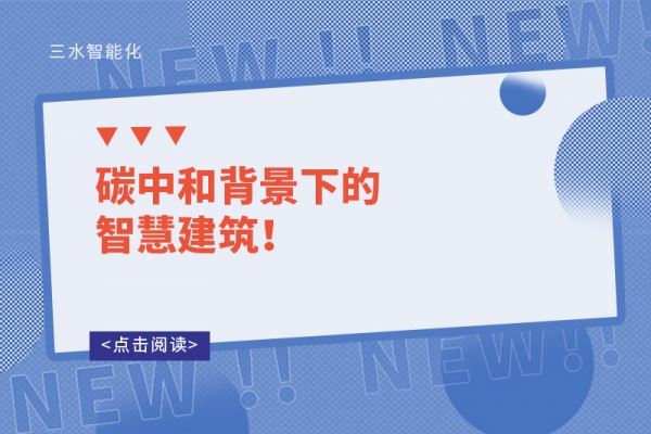 碳中和背景下的智慧建筑！