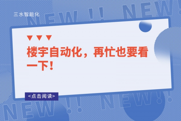 樓宇自動化，再忙也要看一下！