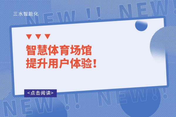 智慧體育場館提升用戶體驗(yàn)！