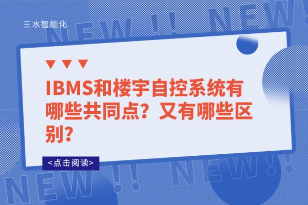 IBMS和樓宇自控系統(tǒng)有哪些共同點(diǎn)？又有哪些區(qū)別？