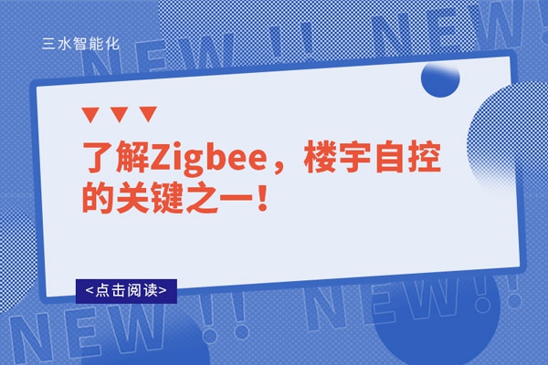 了解Zigbee，樓宇自控的關(guān)鍵之一！