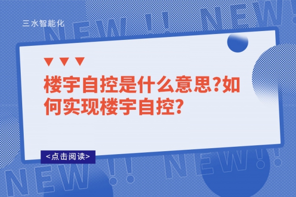 樓宇自控是什么意思?如何實現(xiàn)樓宇自控?