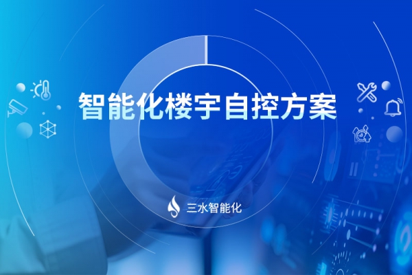智能化樓宇自控方案
